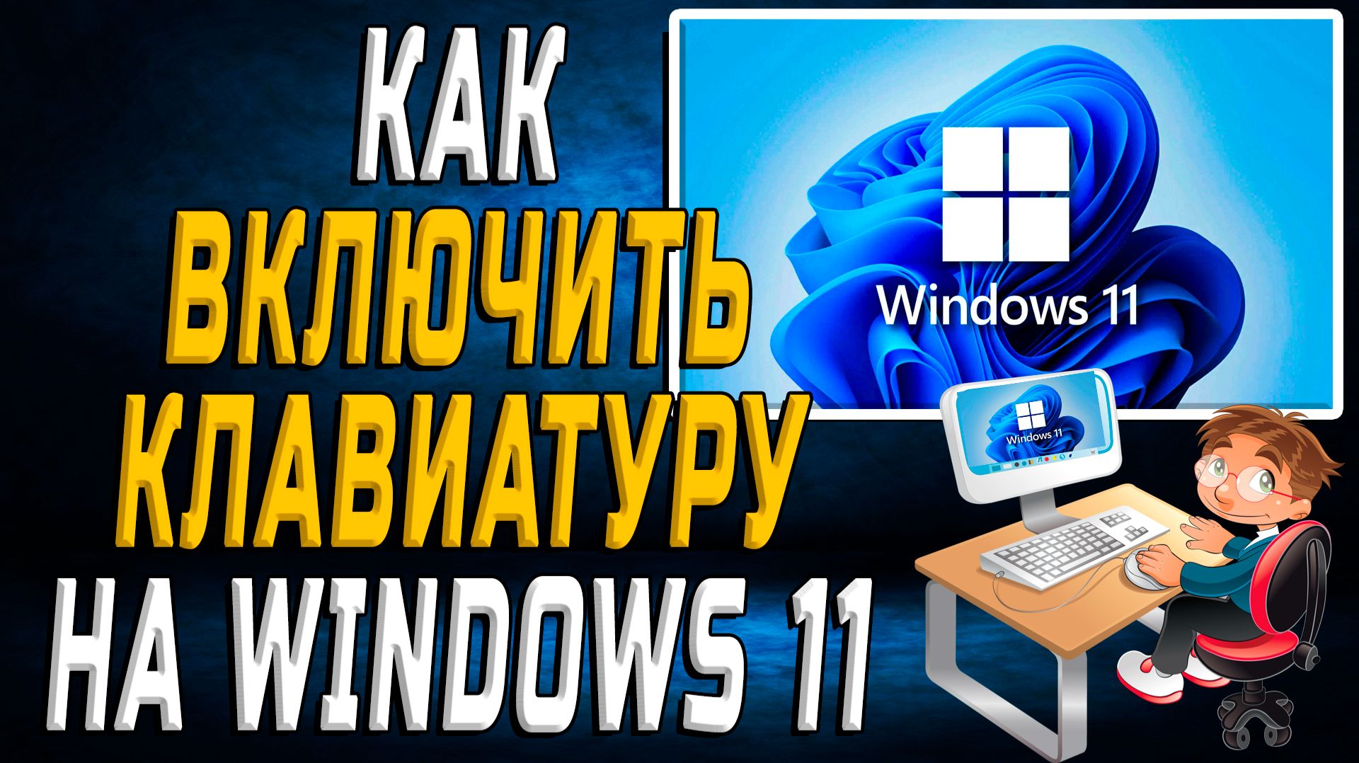 Как включить клавиатуру на windows 11