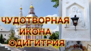 ЧУДОТВОРНАЯ ИКОНА ОДИГИТРИЯ.
Троица Сергиева лавра Сергиев Посад.
