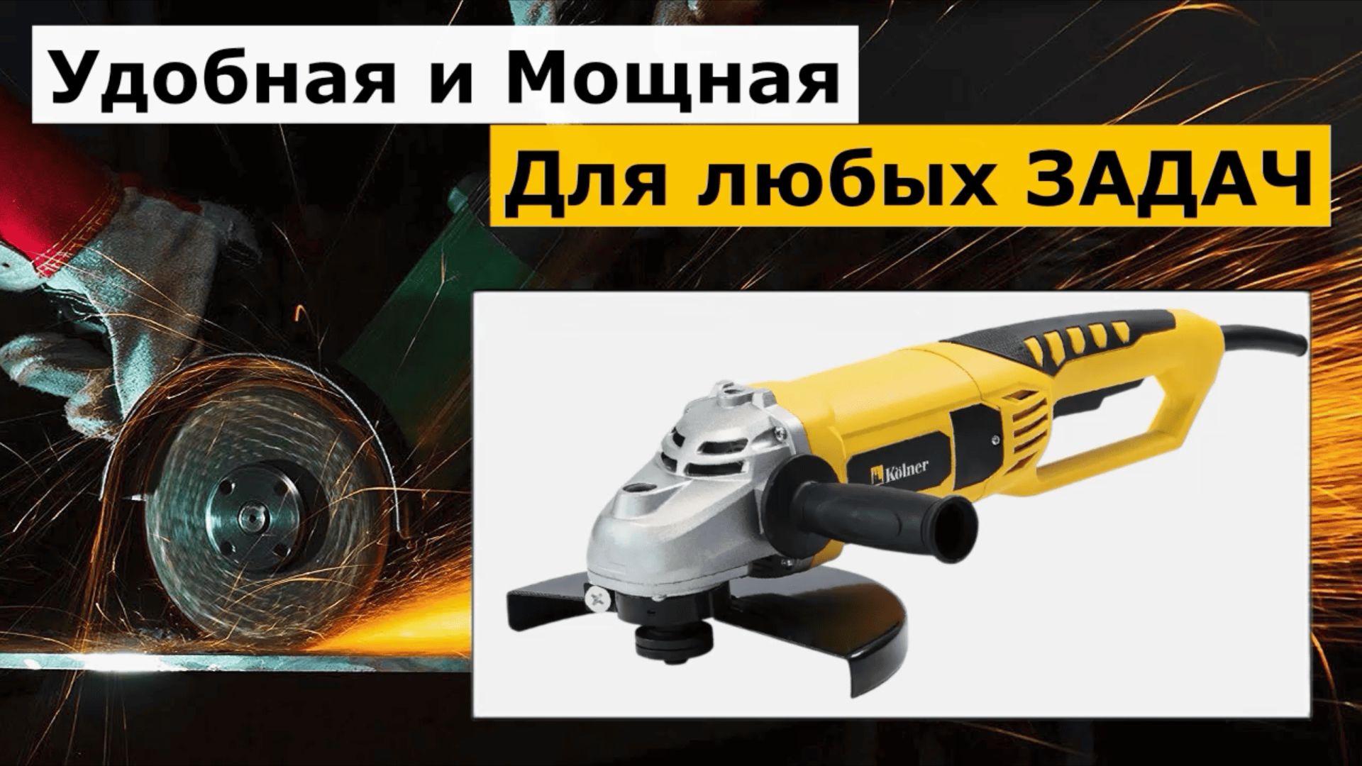 Болгарка Kolner KAG 230-2000 смотреть онлайн