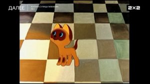 Плашка 2х2 Далее Котёнок с улицы Лизюкова (12+) (01.02.2026)