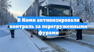 В Коми активизировали контроль за перегруженными фурами