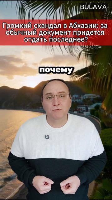 🔥 Громкий скандал в Абхазии за обычный документ придется отдать последнее смотреть онлайн