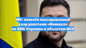 МО: нанесён массированный удар ракетами «Кинжал» по ВПК Украины и объектам ВСУ