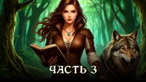 АУДИОКНИГА ПОЛНОСТЬЮ ★ ЧАСТЬ 3. СЕРДЦЕ ОХОТНИЦЫ ★ Любовное фэнтези, приключения, детектив
