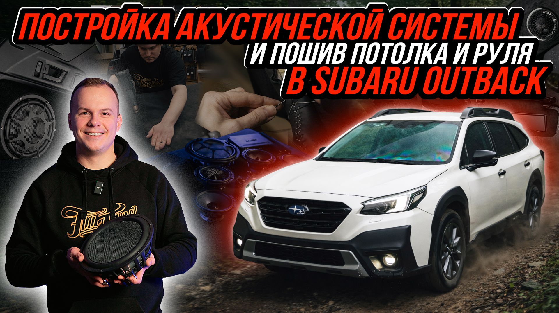 ПОСТРОЙКА АКУСТИЧЕСКОЙ СИСТЕМЫ И ПОШИВ SUBARU OUTBACK