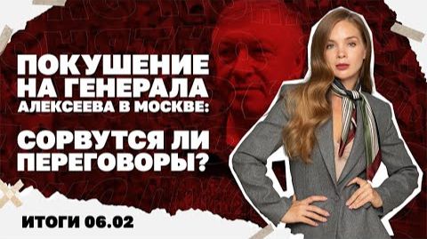 Зеленский недоволен украинской ПВО. Итоги 06.02 смотреть онлайн
