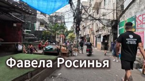 Фавела Росинья - РИО-ДЕ-ЖАНЕЙРО / Бразилия (прогулка)