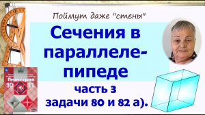 Сечение в параллелепипеде. Задачи 80 и 82 геометрия 10 класс Атанасян. Часть 3.