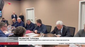 Александр Новак находится в Северной Осетии с рабочим визитом