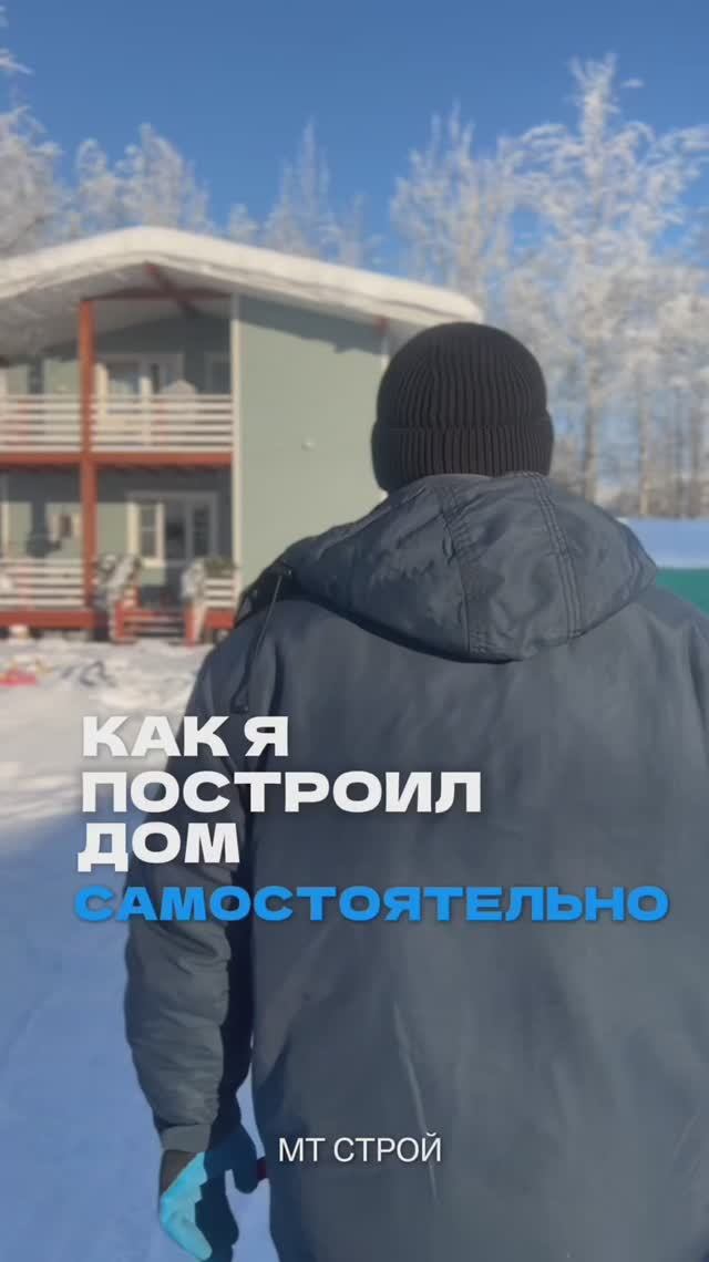Как я построит дом самостоятельно. Реальная история.