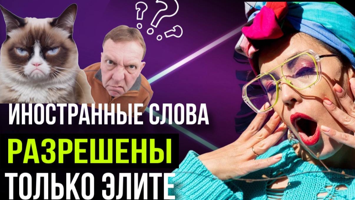 Иностранные слова разрешены только элите бизнеса