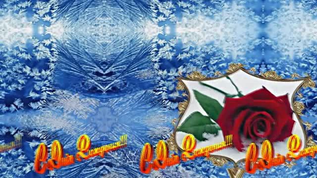 С Днём Рождения! Зимняя Сказка из Роз 1 от Киностудии Мудрого Кота Тимофея!!! смотреть онлайн