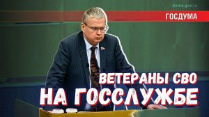 На госслужбе ожидается много вакансий. Заполнят ли их ветеранами СВО?