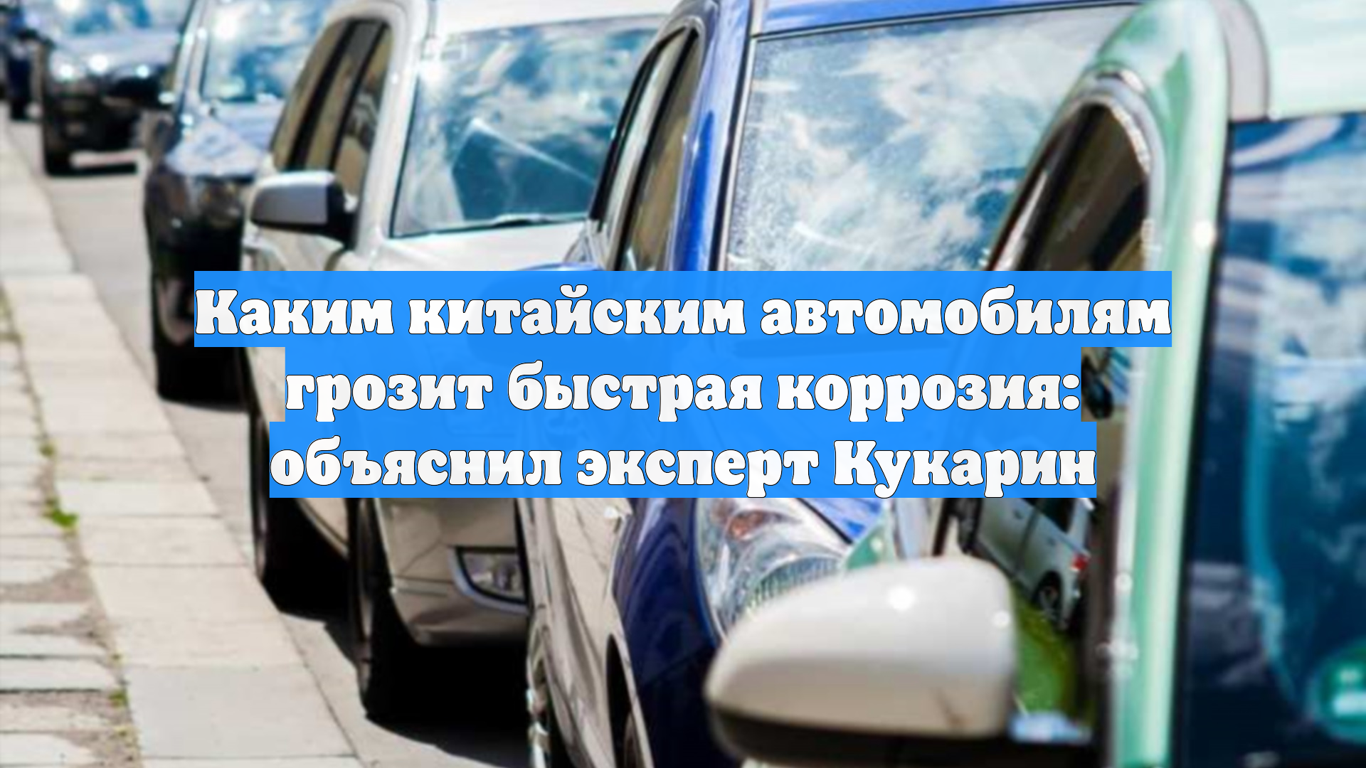 Каким китайским автомобилям грозит быстрая коррозия: объяснил эксперт Кукарин
