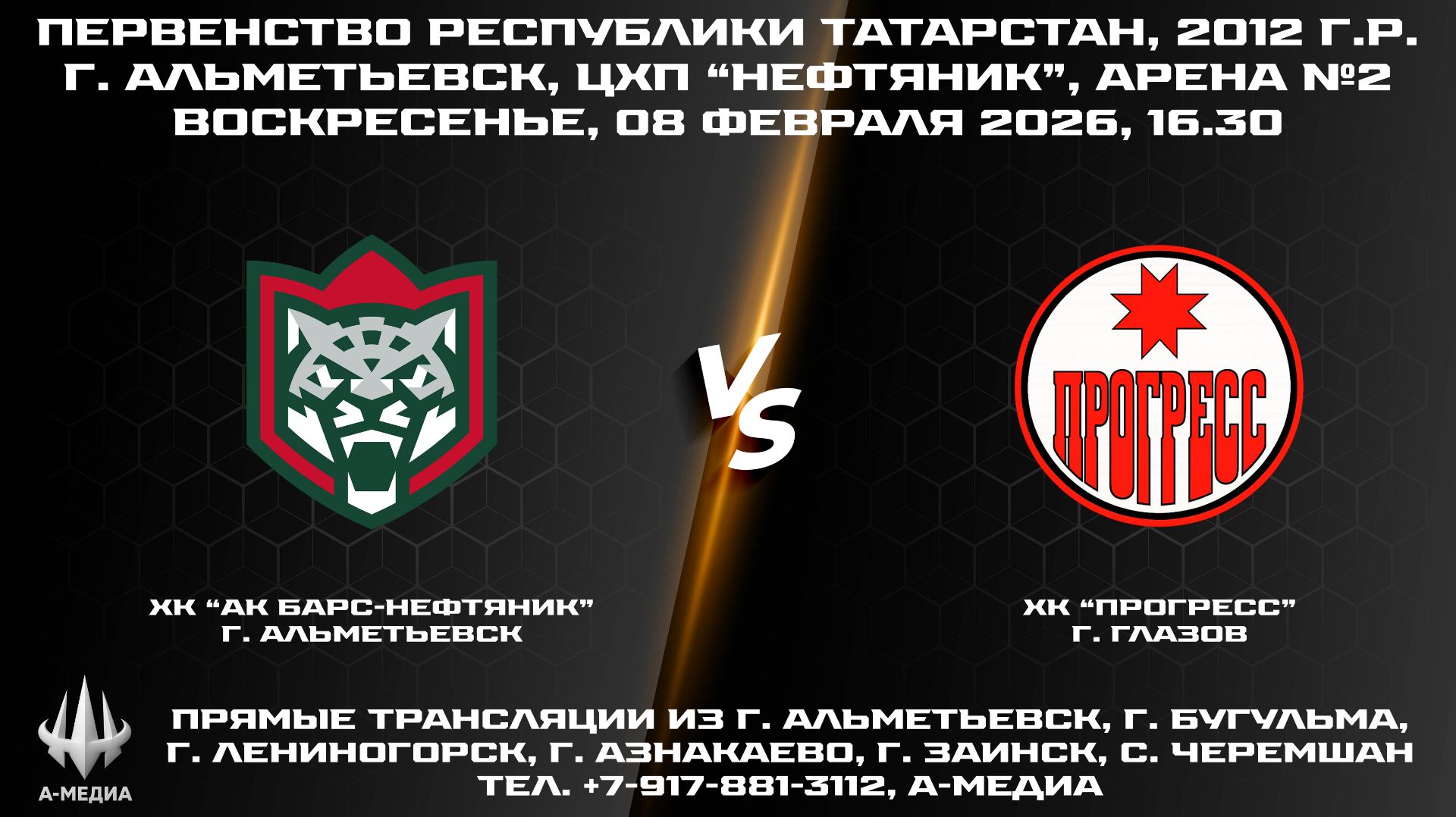08.02.2026 г., ХК "АК БАРС-НЕФТЯНИК" (г. Альметьевск) - ХК "ПРОГРЕСС" (г. Глазов) смотреть онлайн