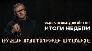 Ночные политические проповеди. Итоги недели 7.02.2026