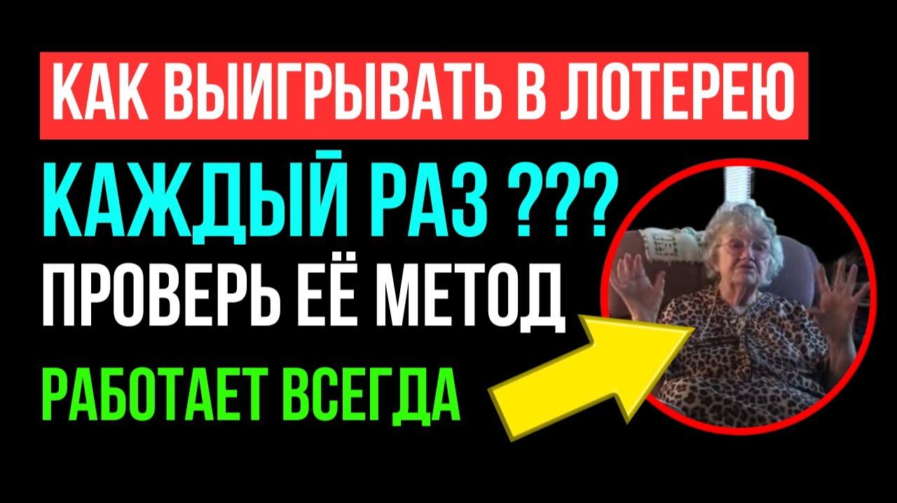 Секрет КОРОЛЕВЫ ВЫИГРЫШЕЙ | Хелен Хэдсел / Сила Чудес