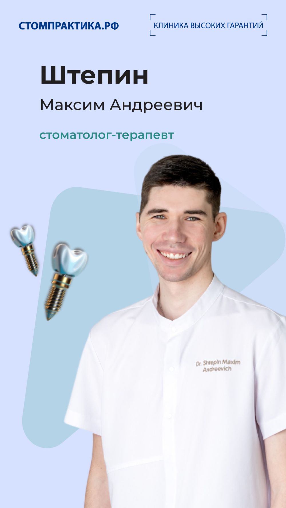 Штепин Максим Андреевич — стоматолог-терапевт