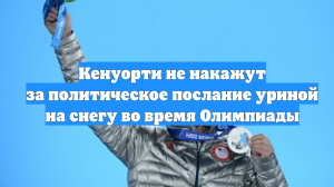 Кенуорти не накажут за политическое послание уриной на снегу во время Олимпиады