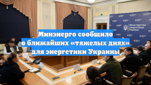 Минэнерго сообщило о ближайших «тяжелых днях» для энергетики Украины