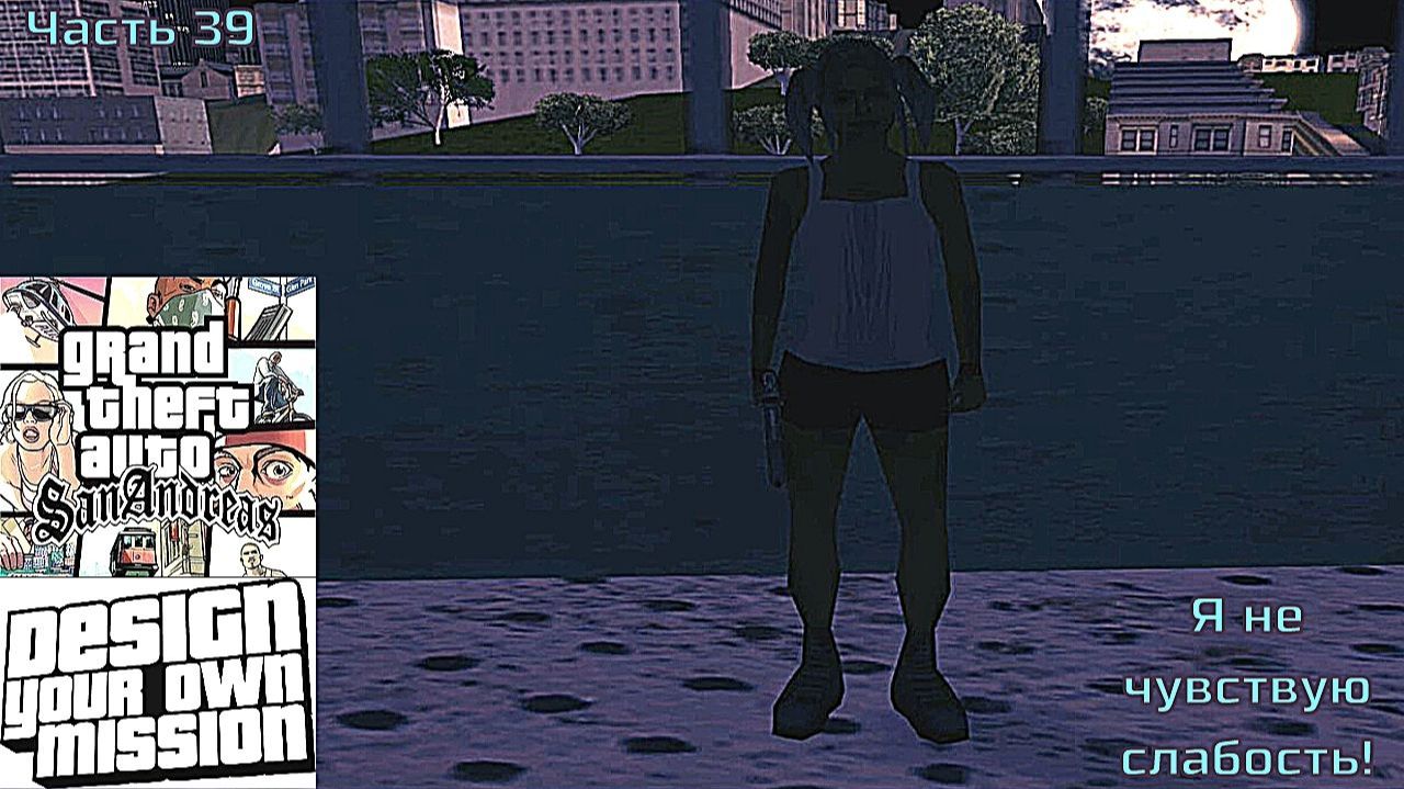 GTA San Andreas DYOM Stories. Изоляция 2: Ангел тьмы. Часть 39: Я не чувствую слабость! смотреть онлайн