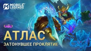 АТЛАС !!! НОВЫЙ ОБЛИК !!!  ЗАТОНУВШЕЕ ПРОКЛЯТИЕ !!! MOBILE LEGENDS