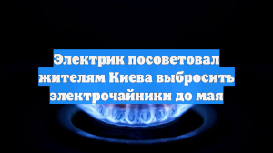 Электрик посоветовал жителям Киева выбросить электрочайники до мая