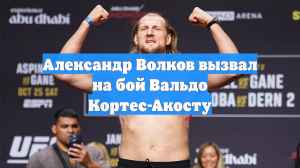 Александр Волков вызвал на бой Вальдо Кортес-Акосту