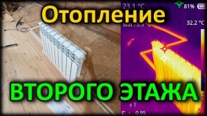 Монтаж и запуск отопления второго этажа
