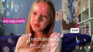 распаковка с wb🛍️|unpacking|вещи|одежда🤍