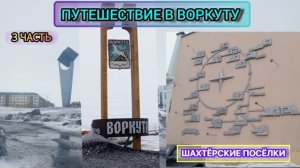 Путешествие в Воркуту | Шахтёрские посёлки | 3 часть