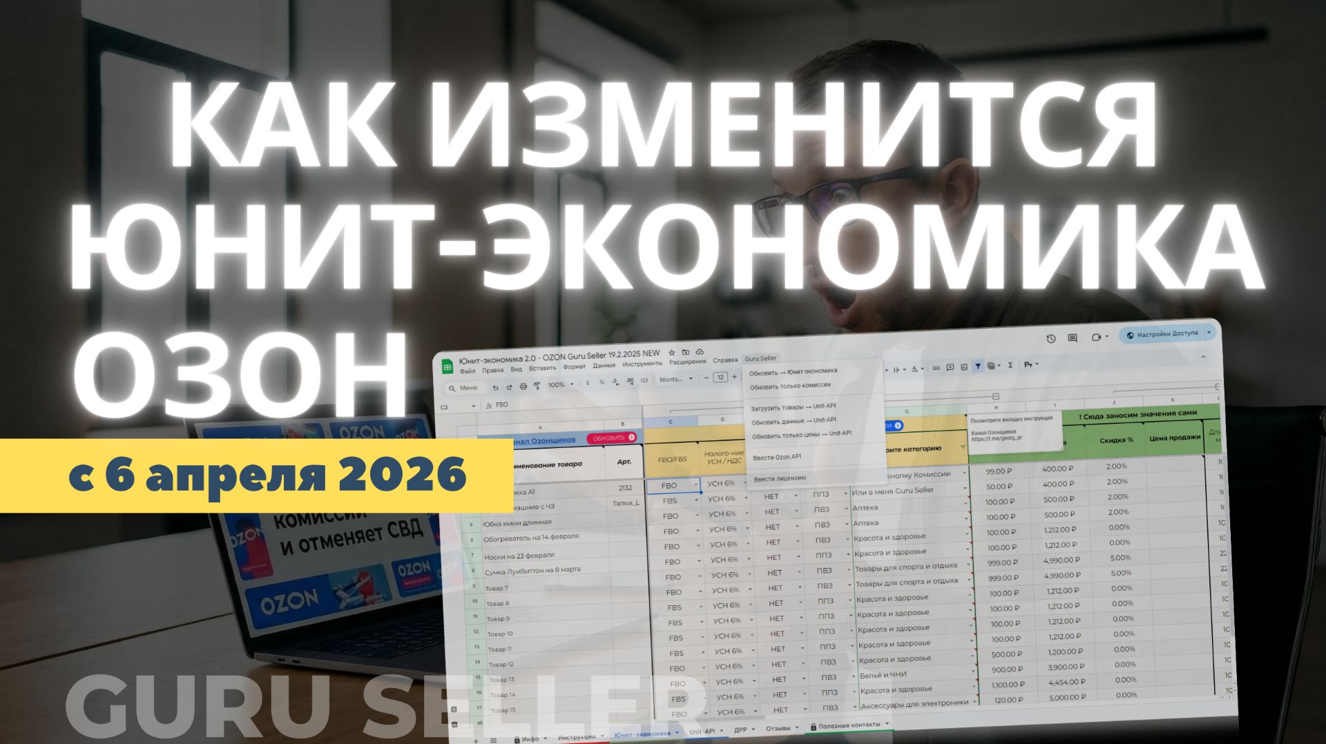 Изменения Озон 6 апреля — как изменится юнит-экономика магазина