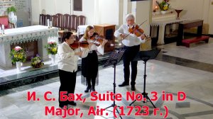 И. С. Бах, Suite No. 3 in D Major, Air. (1723 г.) St. Mary of Graces Catholic Church- Terra Santa.