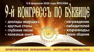 9-й КОНГРЕССЪ по БУКВИЦЕ день 1-й, ч.2.