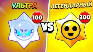 100 УЛЬТРАЛЕГЕНДАРНЫХ ПРИЗОВ СТАРР VS 300 ЛЕГЕНДАРНЫХ , КАКИЕ ЛУЧШЕ?
