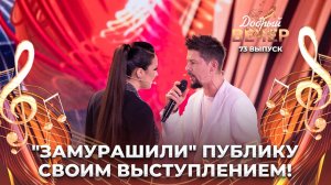 Тео и Ольга Рыжикова | Мурашки по коже. ДОБРЫЙ ВЕЧЕР!