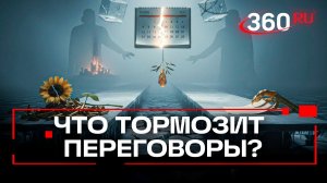 США предложили план мира к марту, но Киев не согласен со сроками: что мешает?