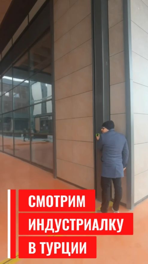 Высадили десант Light Industrial в Турции в Стамбул, ходим с рулетками и линейками, мерим, смотрим