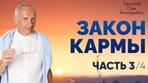 Закон кармы. Часть №3 из 4-х. Семинар Торсунова О. Г., 2011 г.