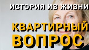 Истории из жизни|КВАРТИРНЫЙ ВОПРОС|Аудио рассказы|Аудиокниги слушать онлайн|Жизненные истории