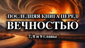Последняя книга перед вечностью. 7, 8 и 9 главы (7 февраля 2026 г.)