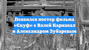 Появился постер фильма «Скуф» с Валей Карнавал и Александром Зубаревым