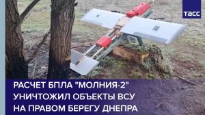 Расчет БПЛА "Молния-2" уничтожил объекты ВСУ на правом берегу Днепра