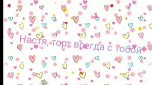 Настя торт всегда с тобой. (клип)