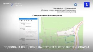 Подписана концессия на строительство экотехнопарка