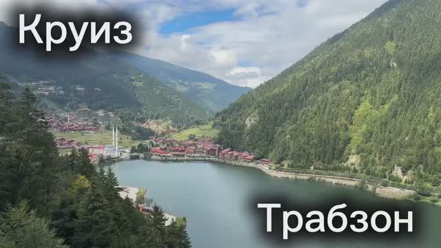 #5 Круиз, город Трабзон, озеро Узунгёль, ужин, белая вечеринка, возвращение домой
