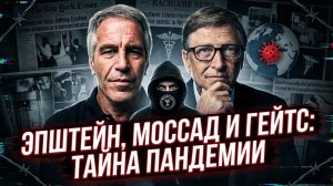 💣Мэт Вайтгласс | ШОК: Эпштейн, Моссад и Гейтс знали о пандемии в 2015!