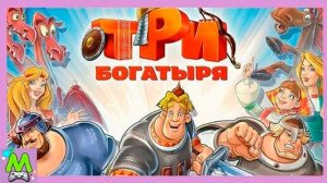 Три Богатыря Приключения.Отведай Силушки Богатырской.Мультик Игра Бродилка для Детей