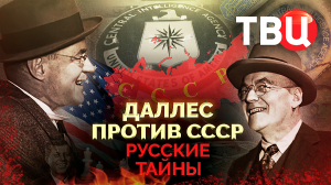Русские тайны. Даллес против СССР. Документальный фильм ТВЦ