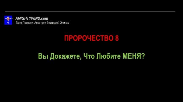 Пророчество 8.  Вы Докажете, Что Любите МЕНЯ?